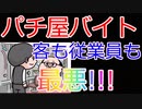パチ屋バイト「ゴミクズ人間ばっかでうぜえｗｗｗｗｗｗｗｗ」