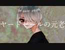 ヤードセールの元老を歌わせて頂きました。