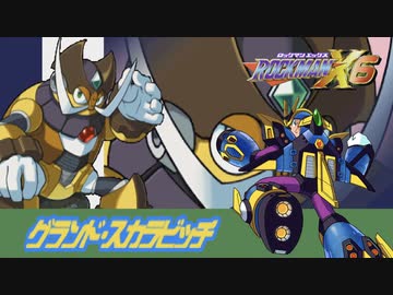 グランド・スカラビッチステージ【ロックマンX6】ノヴァストライク縛り #06