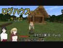 【マイクラ】 Part8 ログハウスっぽいもの作ってみた