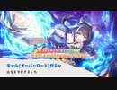 【プリコネ】キャル(オーバーロード)ガチャ