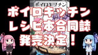 ボイスロイドキッチン合同誌(レシピ本)販売決定！【ボイスコネクト2】