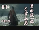 ＃1  葦名弦一郎と言ふ男【SEKIRO】序盤攻略 隻狼