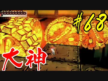 【実況】限りなくワンコのふぐり大好き人間が『大神』を初見実況　#68
