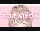 ざつだん…♥【ゲリラ放送】