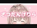 ざつだん…♥【ゲリラ放送】