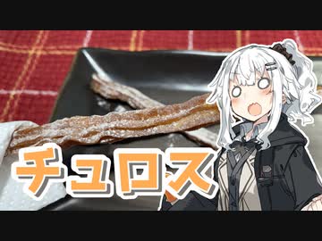 【チュロスを作ろう！】アカリとアオイの好き勝手クッキング！！