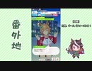 【実況】ウマ娘 プリティーダービー番外地239【アオハル魂爆発編5】