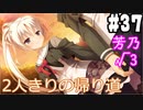 【実況】乙女の恋はしのぶれど 千恋＊万花(Steam版)をやりまSHOW part37 芳乃√3