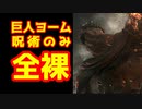【切り抜き】ポケットモンスターダークソウル３　巨人ヨームを呪術のみで倒す