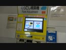 【イコヤンが】自動精算機でスマートイコカにクイックチャージする【一礼】