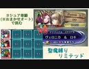[FEH]鼠召喚士のゆるゆる英雄戦記＊２３.５(ヨシュアおまかせ単騎で聖魔縛りリミテッド/vs総選挙ヴェロニカ&ロキ/インファ)