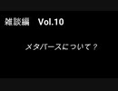こんな話はどうでショー　雑談編　Vol.10「メタバースについて？」