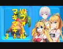 Wフォールマキマキ！＃3【Wマキマキ投稿祭】