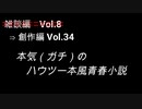 こんな話はどうでショー　雑談編Vol.8改め創作編 Vol.34「本気(ガチ)のハウツー本風青春小説（後編）」