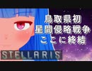 【STELLARIS】大銀河帝国鳥取《黎明篇》その8