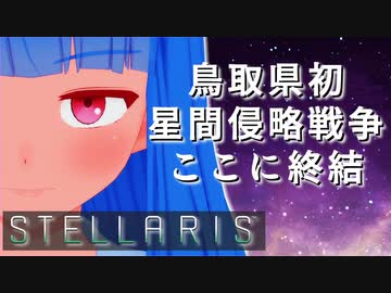 【STELLARIS】大銀河帝国鳥取《黎明篇》その8