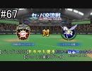 【パワプロ2019】　ペナント　ドラフト選手だけで日本一になる【ゆっくり実況】　part67