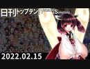 日刊トップテン！VOCALOID＆something【日刊ぼかさん2022.02.15】