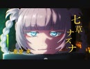 よふかしムービーcase1七草ナズナ