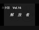 こんな話はどうでショー　ネタ話　Vol.16「解放者」