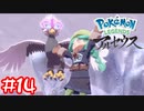 【Pokémon LEGENDS アルセウス】純白の凍土が溶けるほど恋したい#14