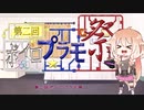 【第二回ボイロプラモ祭】罪プラを崩そうの会