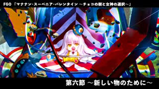 Fate Grand Order マナナン･スーベニア･バレンタイン ～チョコの樹と女神の選択～ 第六節『新しい物のために』