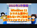 [2022/02情報]Win11システム要件に満たないPCにISOファイルで新規インストール【ゆっくり解説】