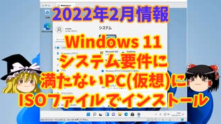 [2022/02情報]Win11システム要件に満たないPCにISOファイルで新規インストール【ゆっくり解説】