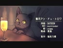 【黒猫】蜜月アン・ドゥ・トロワ【UTAUカバー】