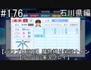 【パワプロ2018】　魔物縛り　栄冠ナイン　47(49)都道府県制覇【ゆっくり実況】石川県編　part176