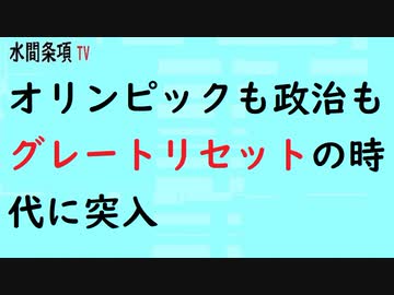 第471回『オリンピックも政治もグレートリセットの時代に突入』【水間条項TV会員動画】