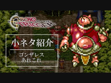 クロノトリガーオタクの為の小ネタ動画3【ゴンザレスあれこれ】