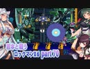 【東北と琴葉姉妹のロックマンX6】part70