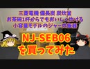 三菱 小容量モデルIH炊飯器NJ-SEB06を買ってみた【ゆっくり解説】