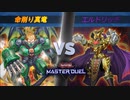 #7 【完封】エルドリッチをわからせる。命削り真竜vsエルドリッチ【遊戯王マスターデュエル】
