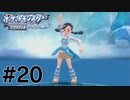 そのポーズなんですか？？？#20【ポケットモンスターブリリアントダイヤモンド】