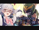 【白き鋼鉄のX2】小春六花のハードノーダメ縛り♯2工場ブロック