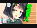 シャッフルシェアハウス＃431【VOICEROID劇場】