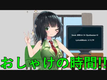 【京町セイカAI】おしゃけの時間!!【Synthesizer V 】