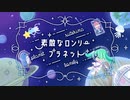YONAOSHI- 素敵なロンリープラネット feat.初音ミク