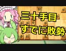 【将棋ウォーズ/力戦】出会って４秒で敗勢【ずんだもん＆四国めたん】#4