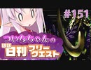 【FGO】ついなちゃんのほぼ日刊フリークエスト part151 - 炎と氷の狭間