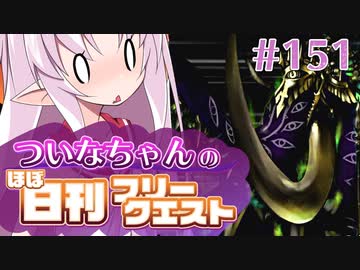 【FGO】ついなちゃんのほぼ日刊フリークエスト part151 - 炎と氷の狭間