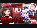キズナアイと犬山たまきとしぐれういによる地獄のAPEX企画【切り抜き】