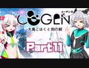 [CeVIO & VOICEROID実況] COGEN: 大鳥こはくと刻の剣をのんびり初見実況 Part11