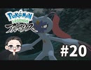 【大福さんの】 Pokémon LEGENDS アルセウス 【ゲーム実況】part20