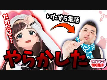 キズナアイ、デブに迷惑電話をしてやらかす【切り抜き】