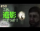 【ソングオブホラー】カツオが迫る深淵とは……？ #５０【F.F.K 劇場】